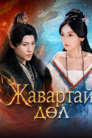 Жавартай дөл