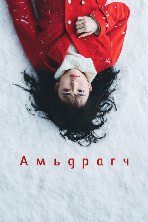 Амьдрагч