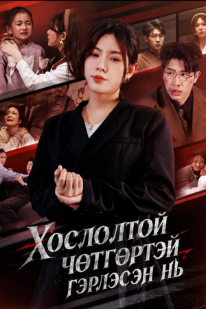 Хослолтой чөтгөртэй гэрлэсэн нь