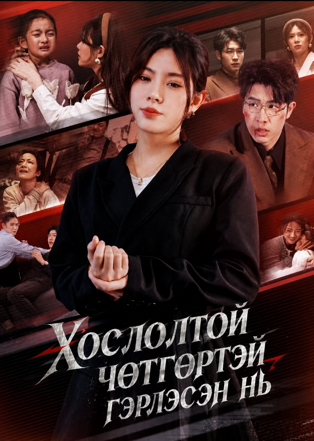 Хослолтой чөтгөртэй гэрлэсэн нь