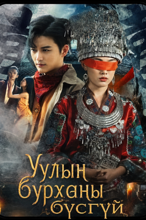 Уулын бурханы бүсгүй