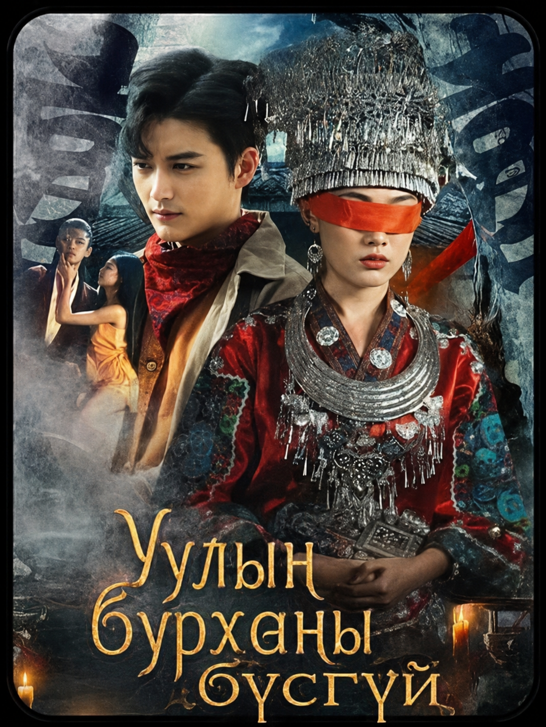 Уулын бурханы бүсгүй