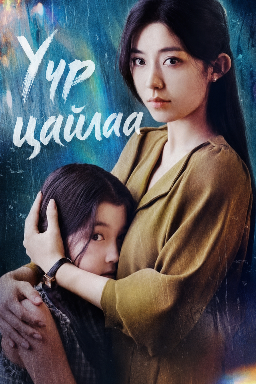 Үүр цайлаа