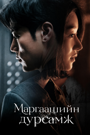 Маргаашийн дурсамж