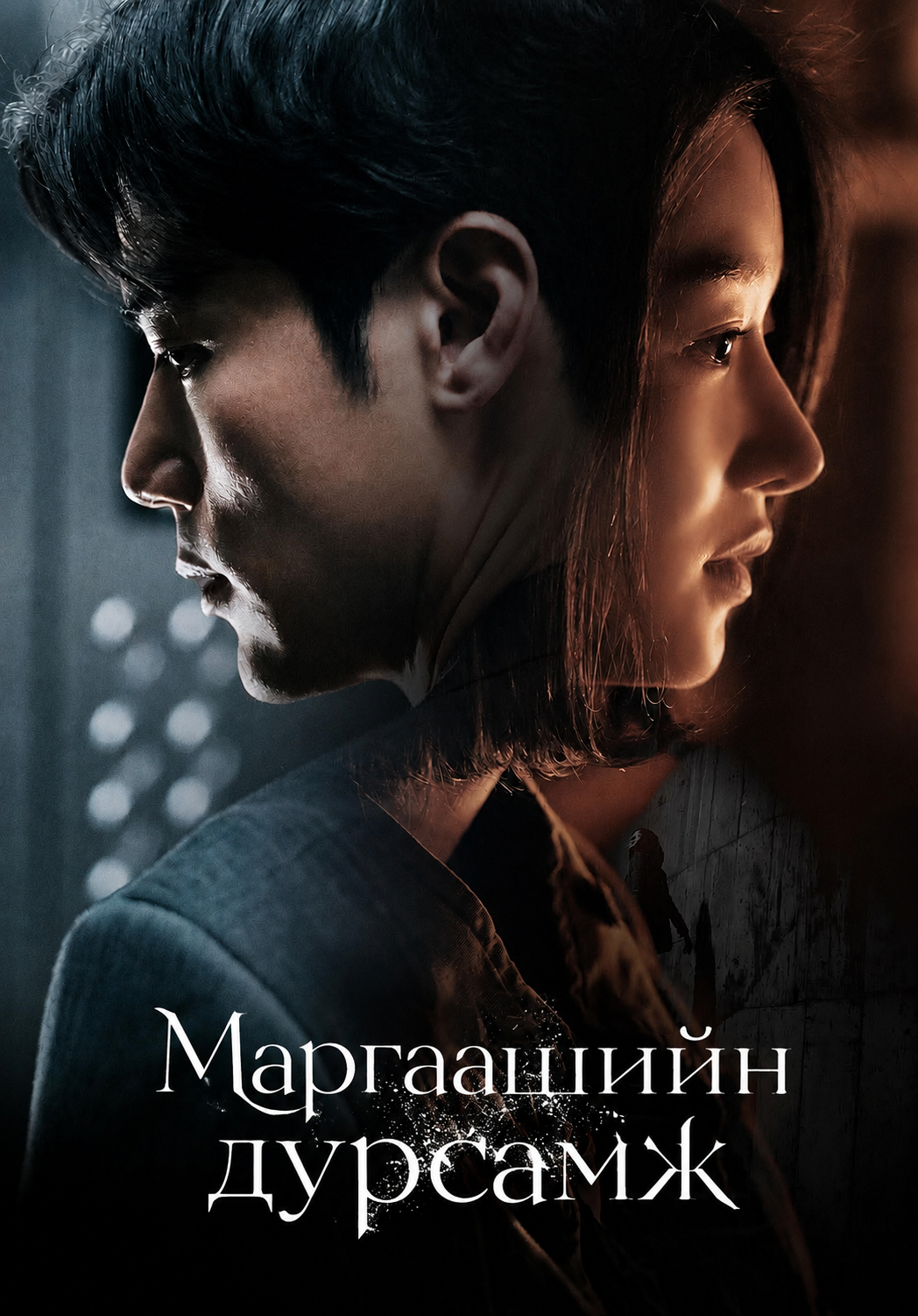 Маргаашийн дурсамж