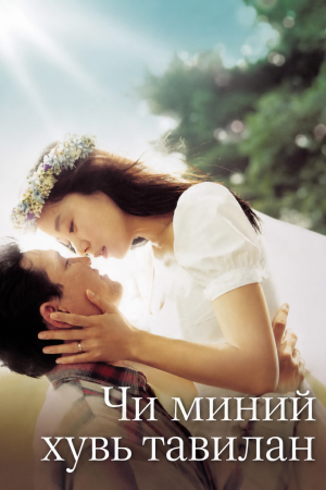 Чи миний хувь тавилан