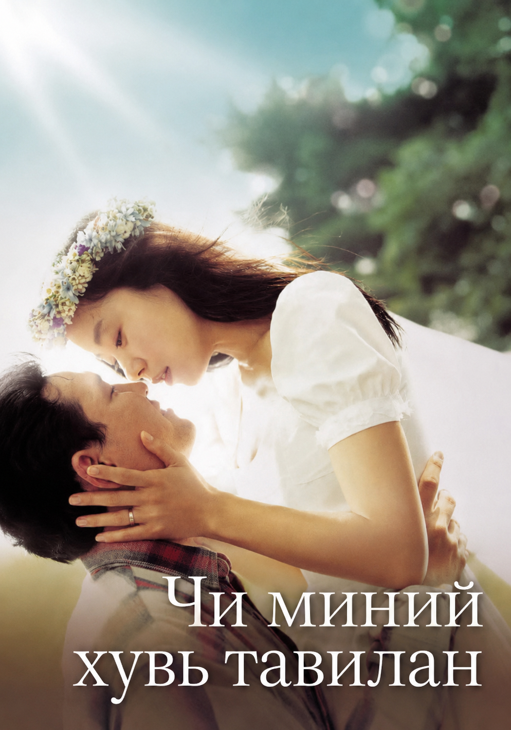 Чи миний хувь тавилан