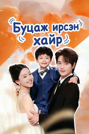 Буцаж ирсэн хайр