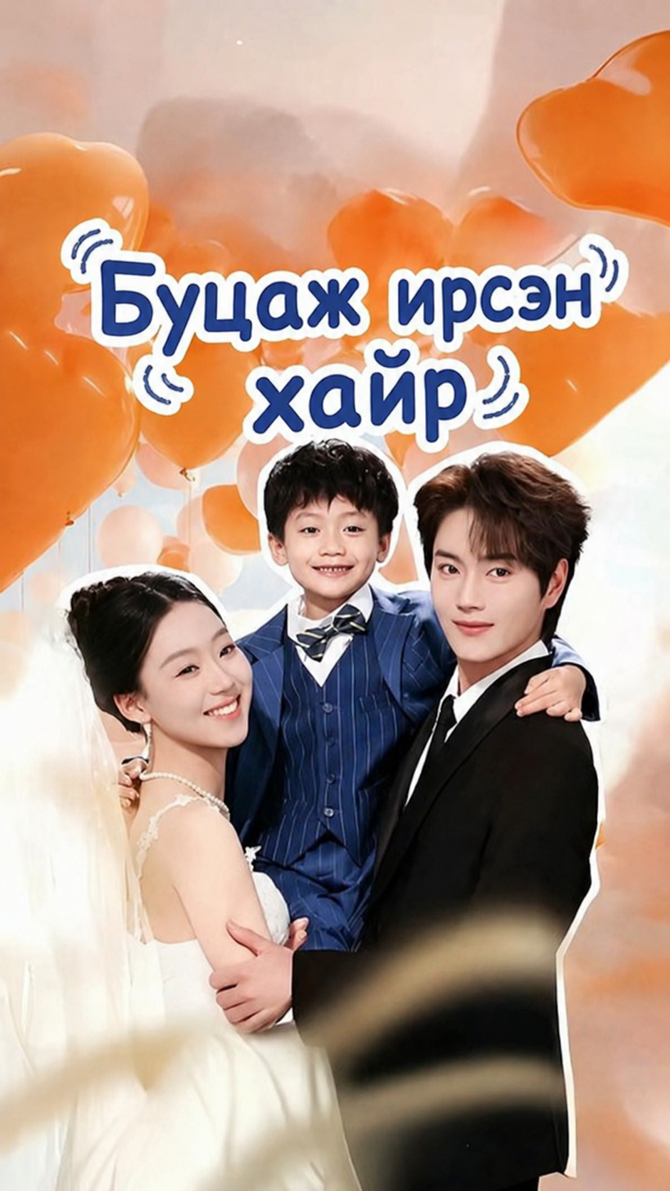 Буцаж ирсэн хайр