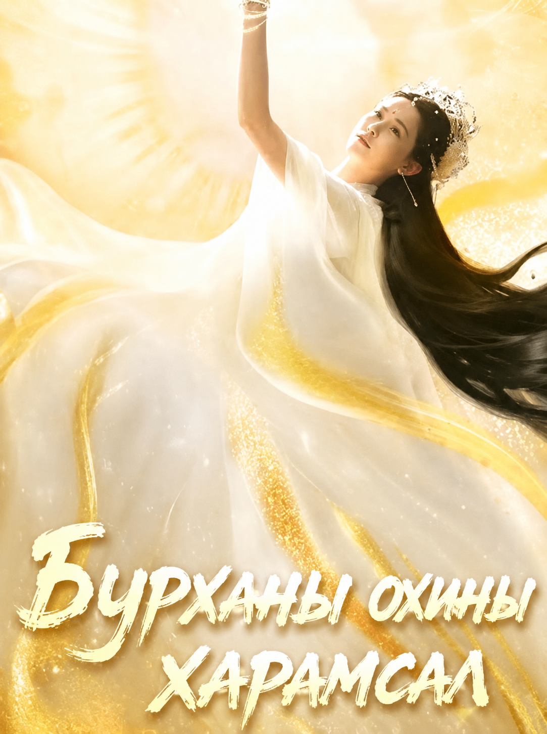 Бурханы охины харамсал