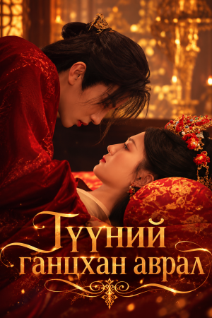 Түүний ганцхан аврал