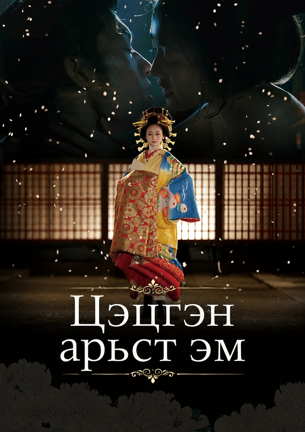 Цэцгэн арьст эм