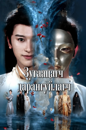 Зугаацагч Дарангуйлагч 1
