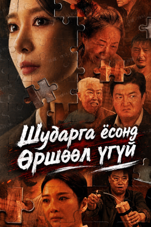 Шударга ёсонд өршөөл үгүй