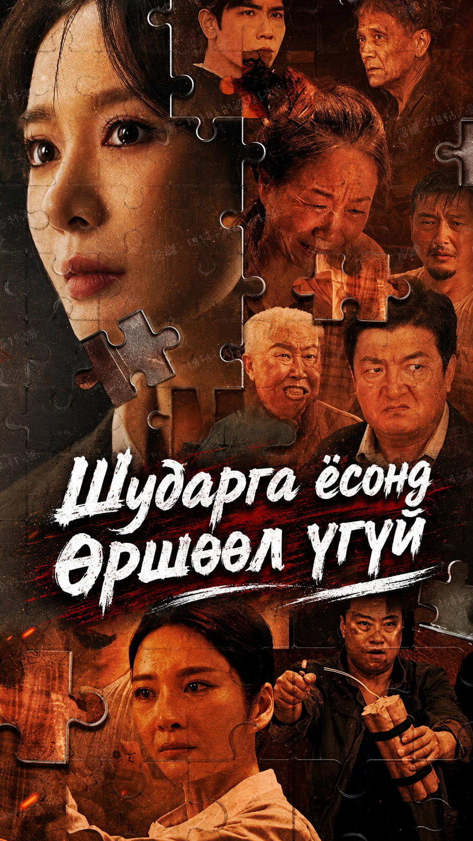 Шударга ёсонд өршөөл үгүй