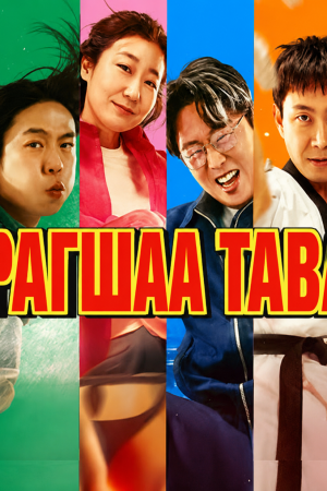 Урагшаа-Таваа