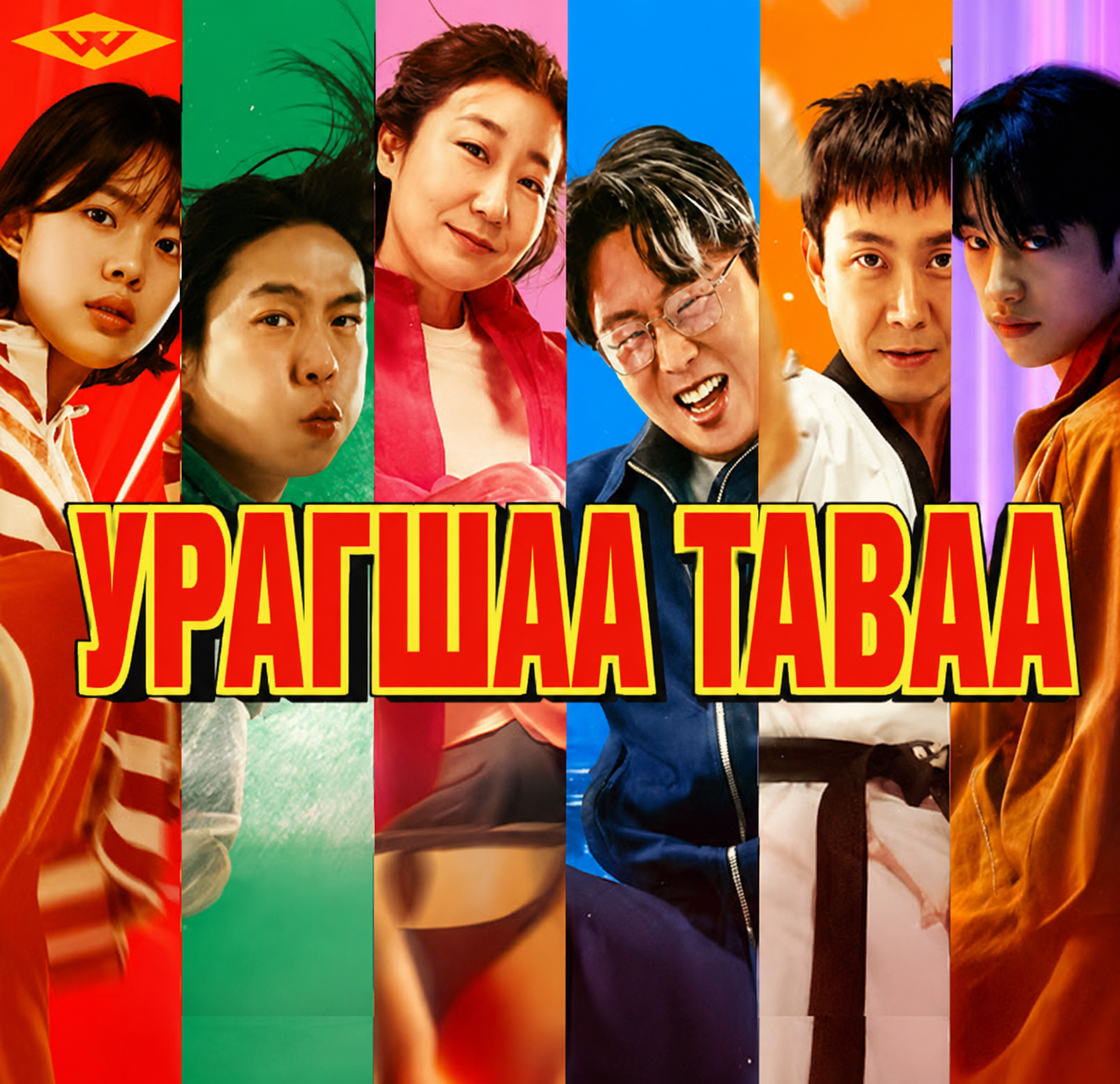Урагшаа-Таваа
