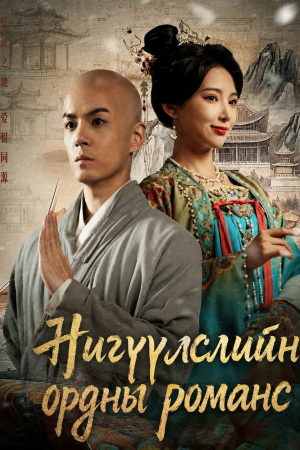 Нигүүлслийн ордны романс