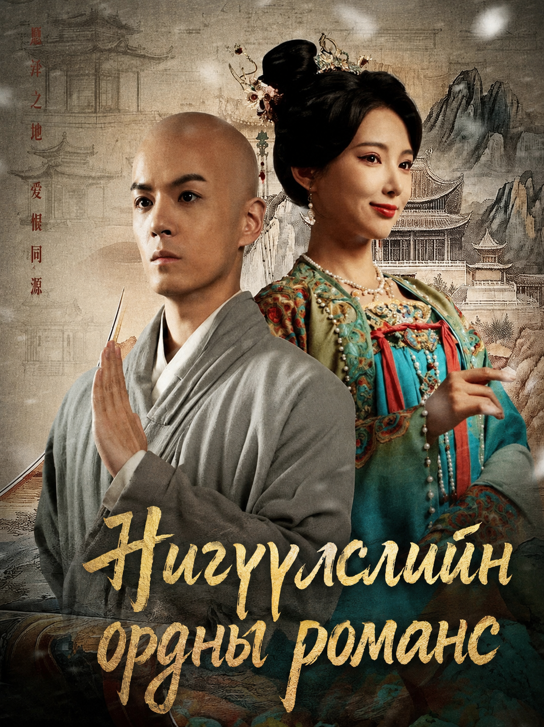 Нигүүлслийн ордны романс