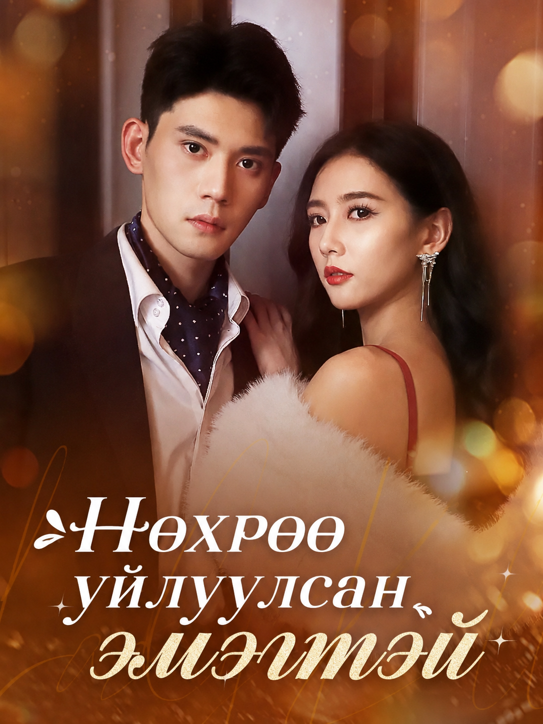 Нөхрөө уйлуулсан эмэгтэй