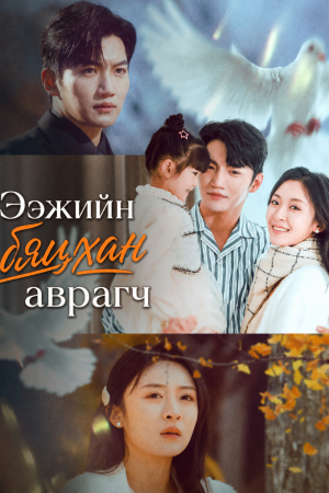 Ээжийн бяцхан аврагч