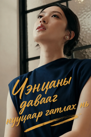 Чэнцаны давааг нууцаар гатлах нь