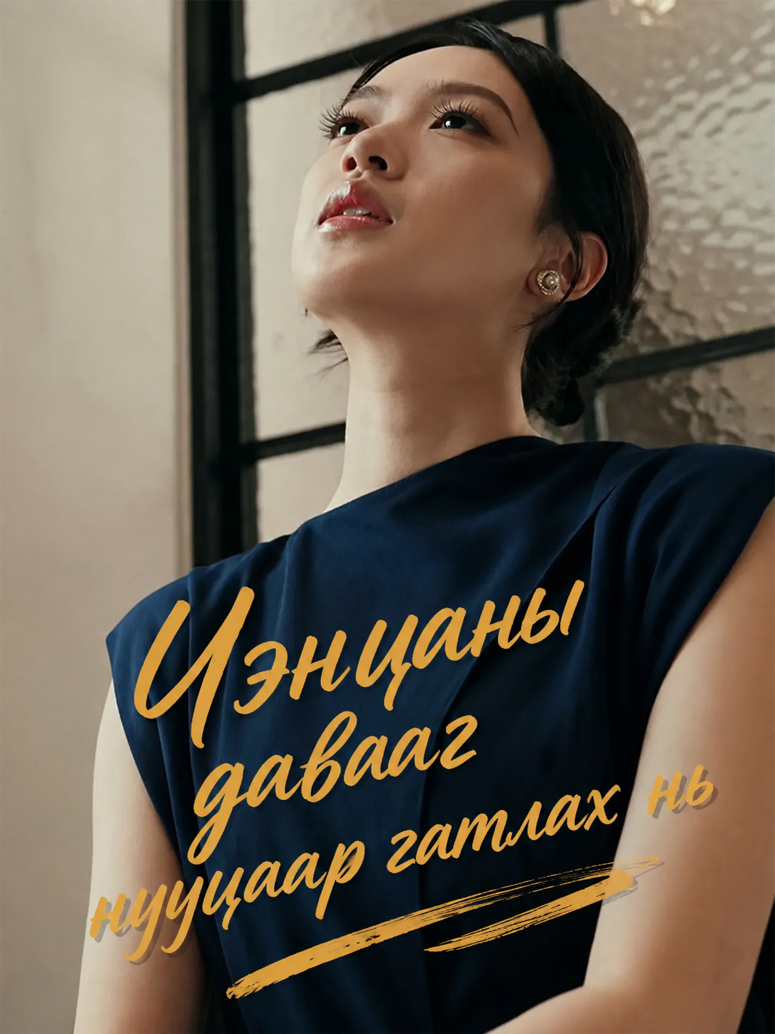 Чэнцаны давааг нууцаар гатлах нь