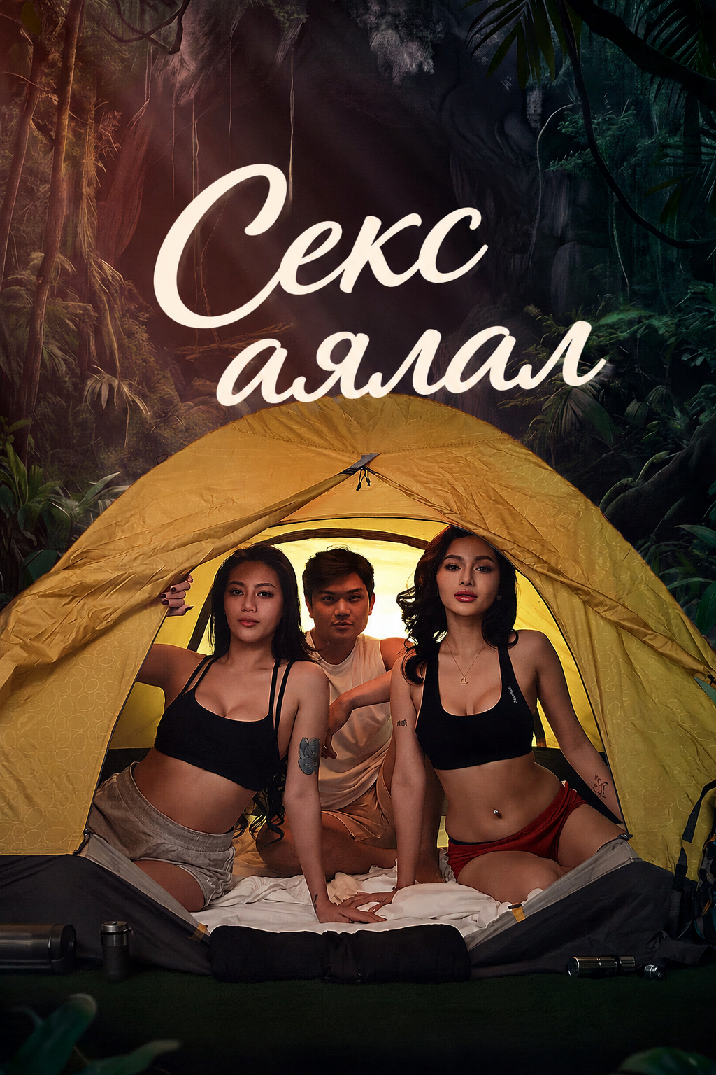 Секс аялал