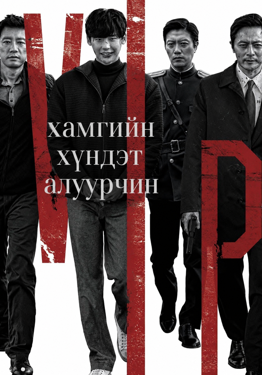 Хамгийн хүндэт алуурчин
