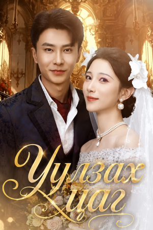 Уулзах цаг