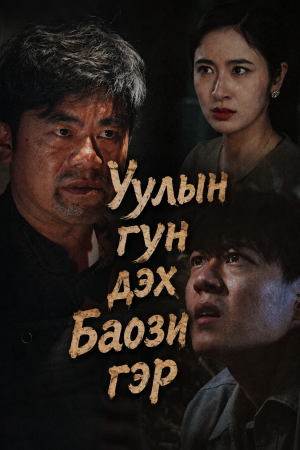 Уулын гүн дэх баози гэр