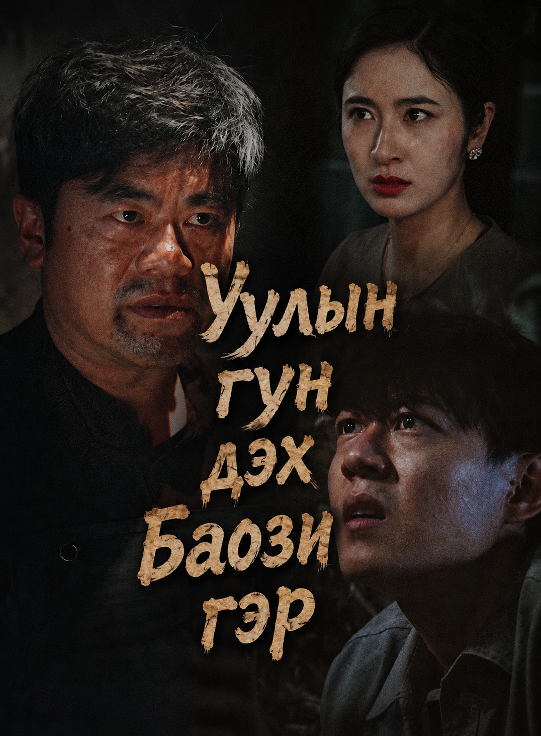 Уулын гүн дэх баози гэр