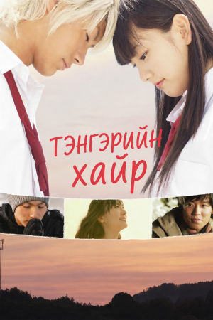 ТЭНГЭРИЙН ХАЙР