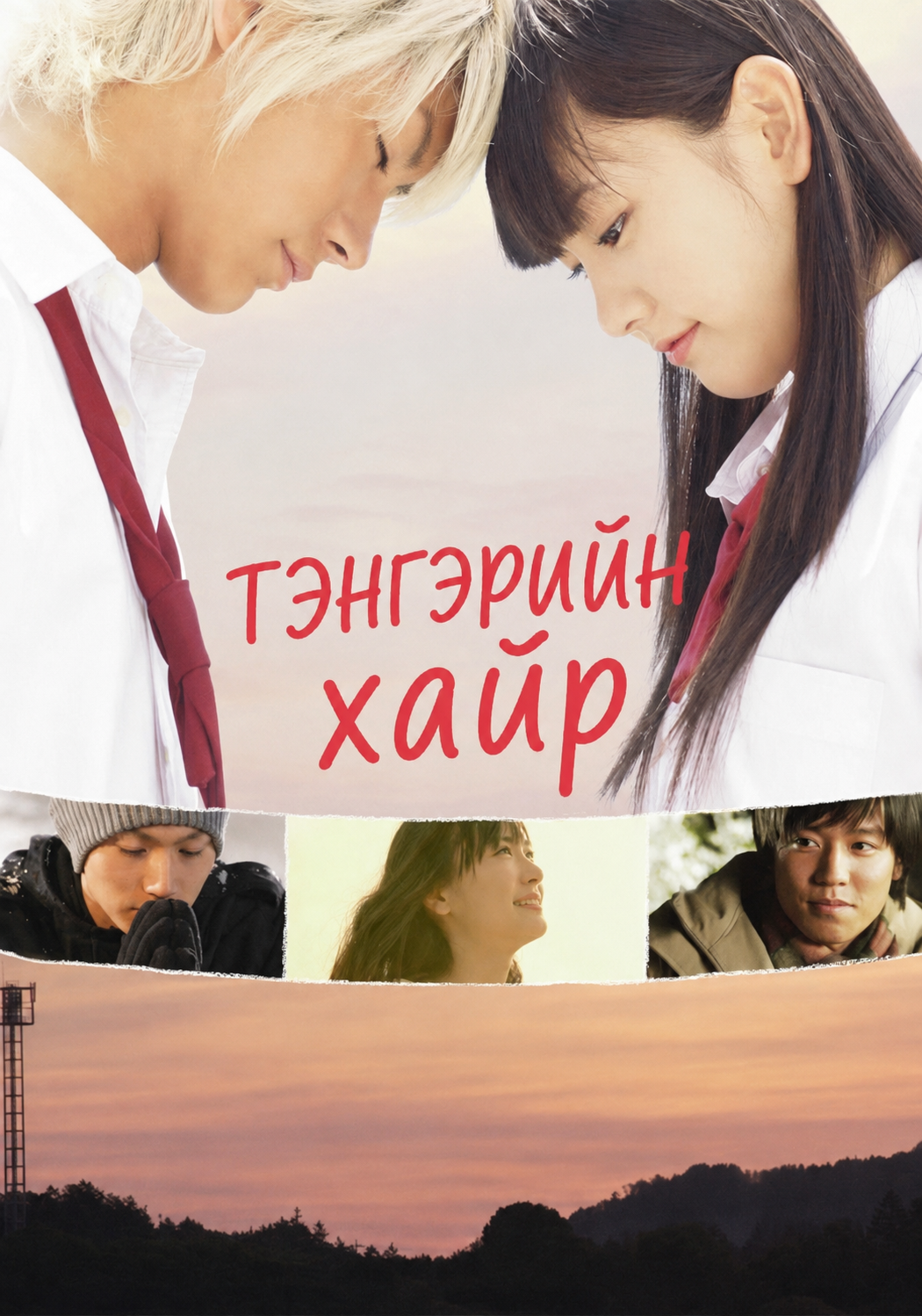 ТЭНГЭРИЙН ХАЙР